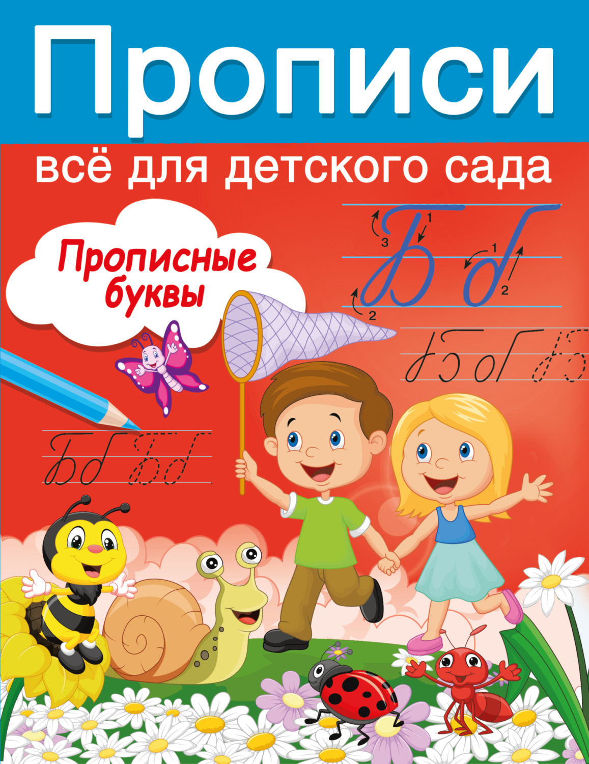 Обложка книги «Прописные буквы»
