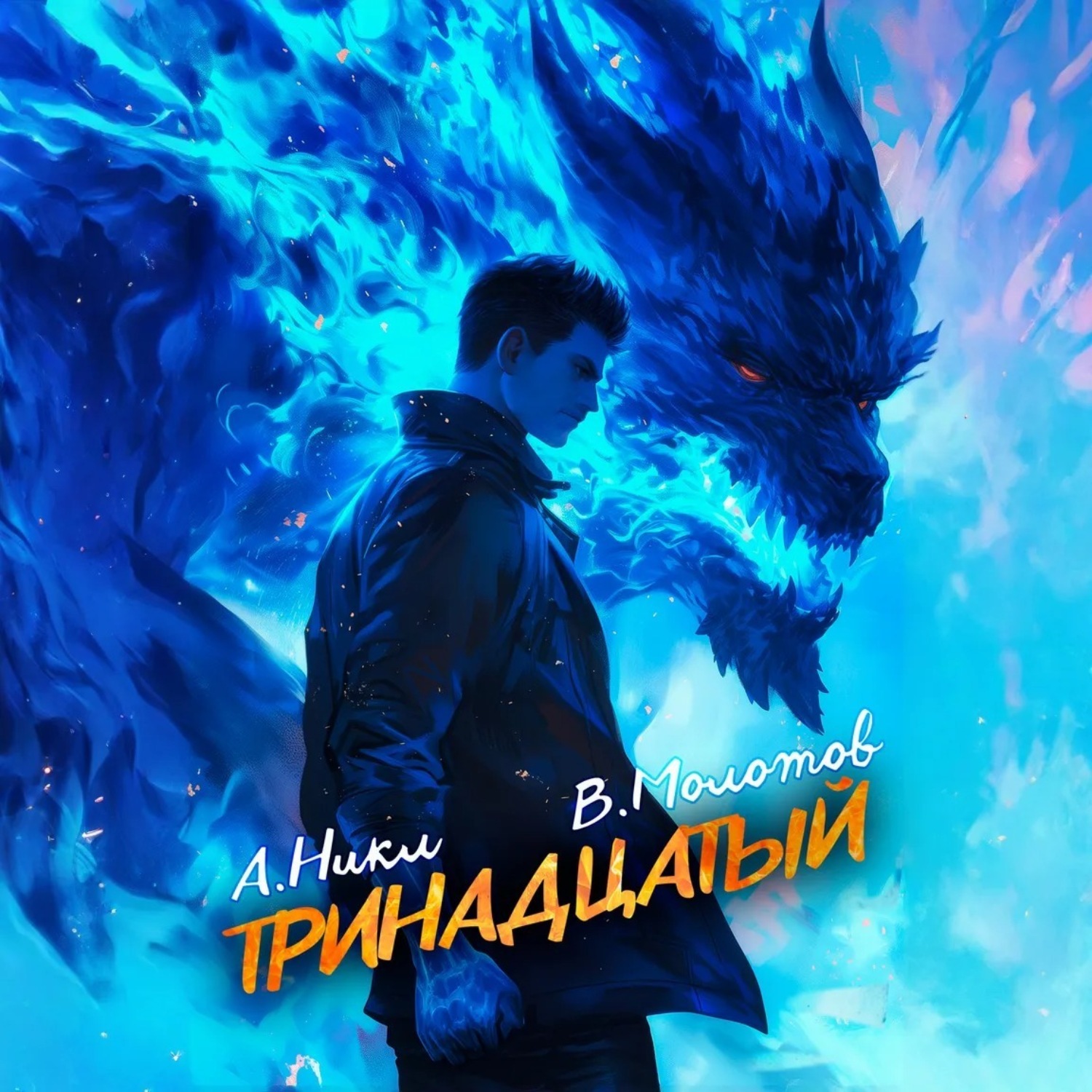 Обложка книги «Тринадцатый VII»
