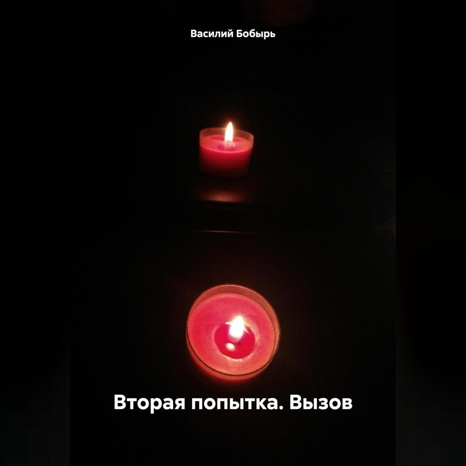 Обложка книги «ВТОРАЯ ПОПЫТКА. ВЫЗОВ»