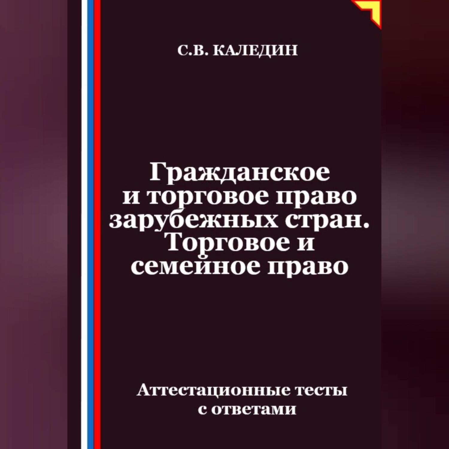 Обложка книги «Гражданское и торговое право зарубежных стран. Торговое и семейное право. Аттестационные тесты с ответами»