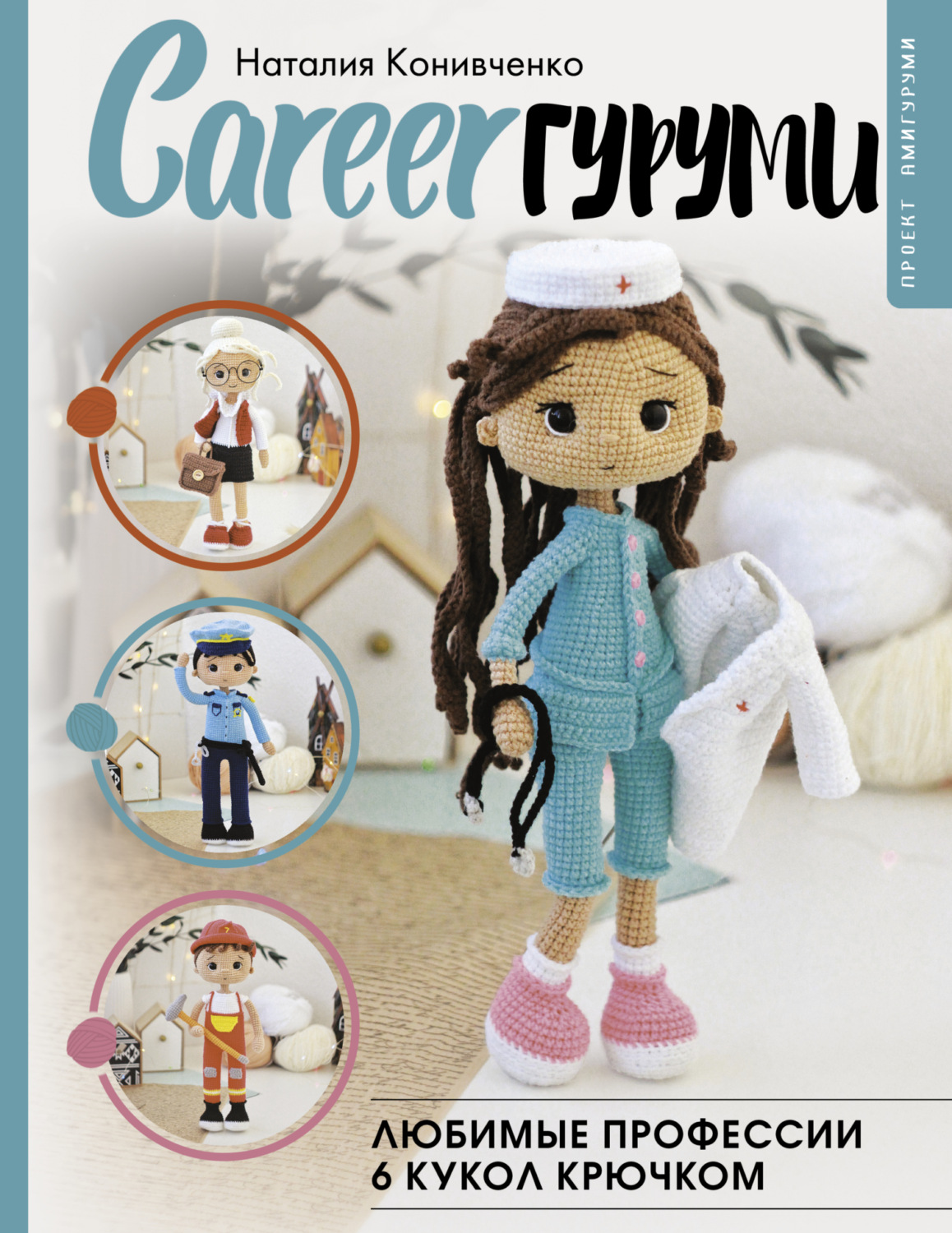 Обложка книги «CAREERгуруми. Любимые профессии. 6 кукол крючком. Проект амигуруми»