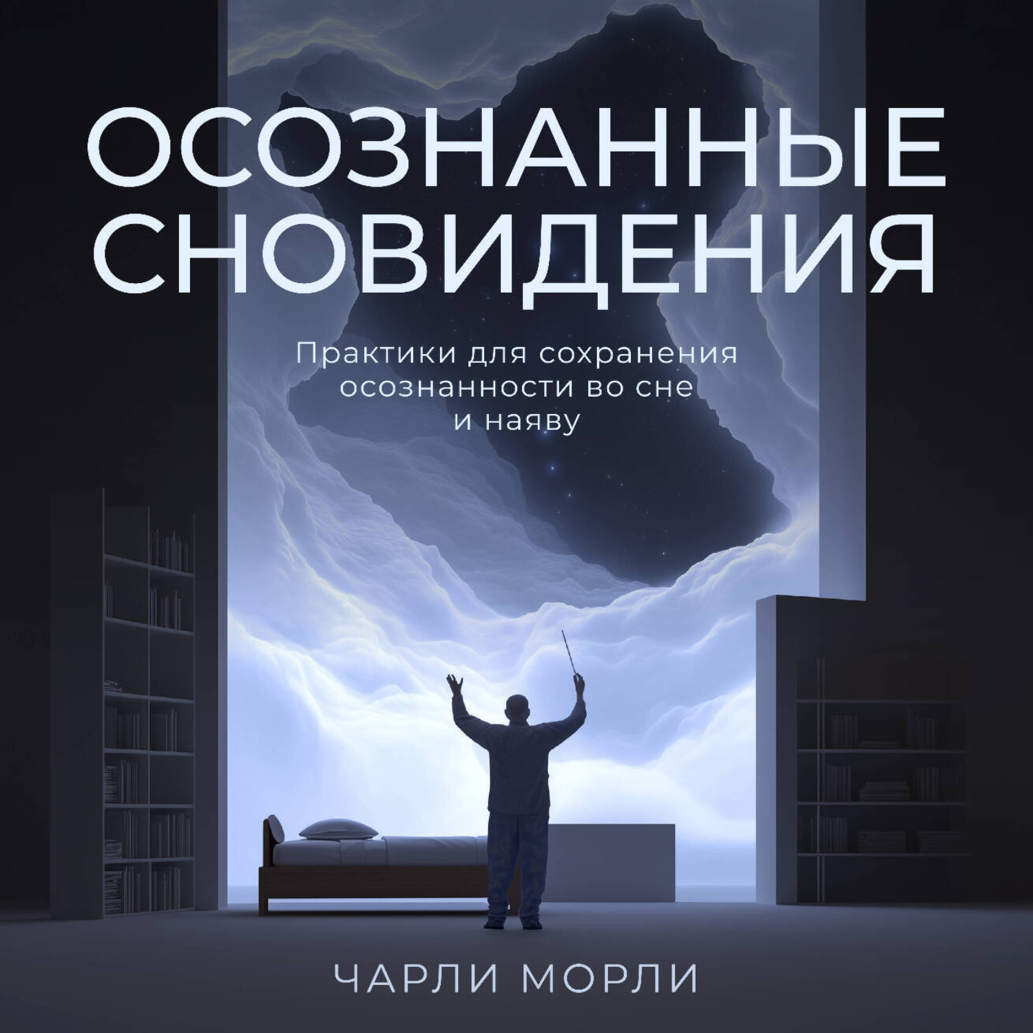 Обложка книги «Осознанные сновидения. Практики для сохранения осознанности во сне и наяву»