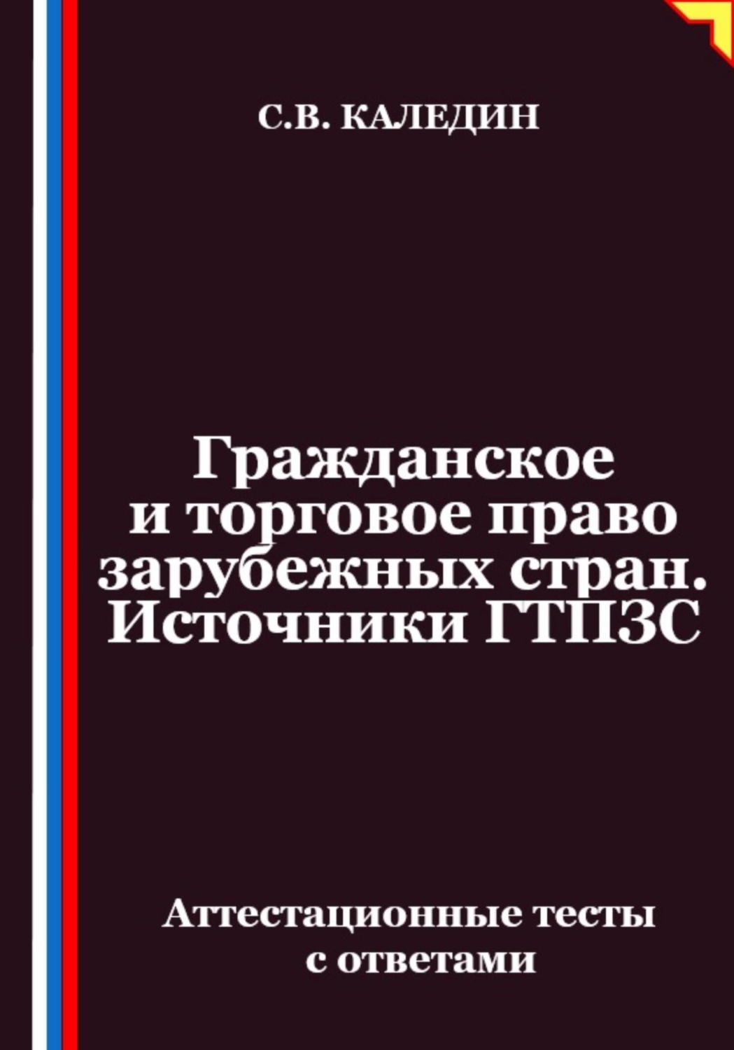 Обложка книги «Гражданское и торговое право зарубежных стран. Источники ГТПЗС. Аттестационные тесты с ответами»
