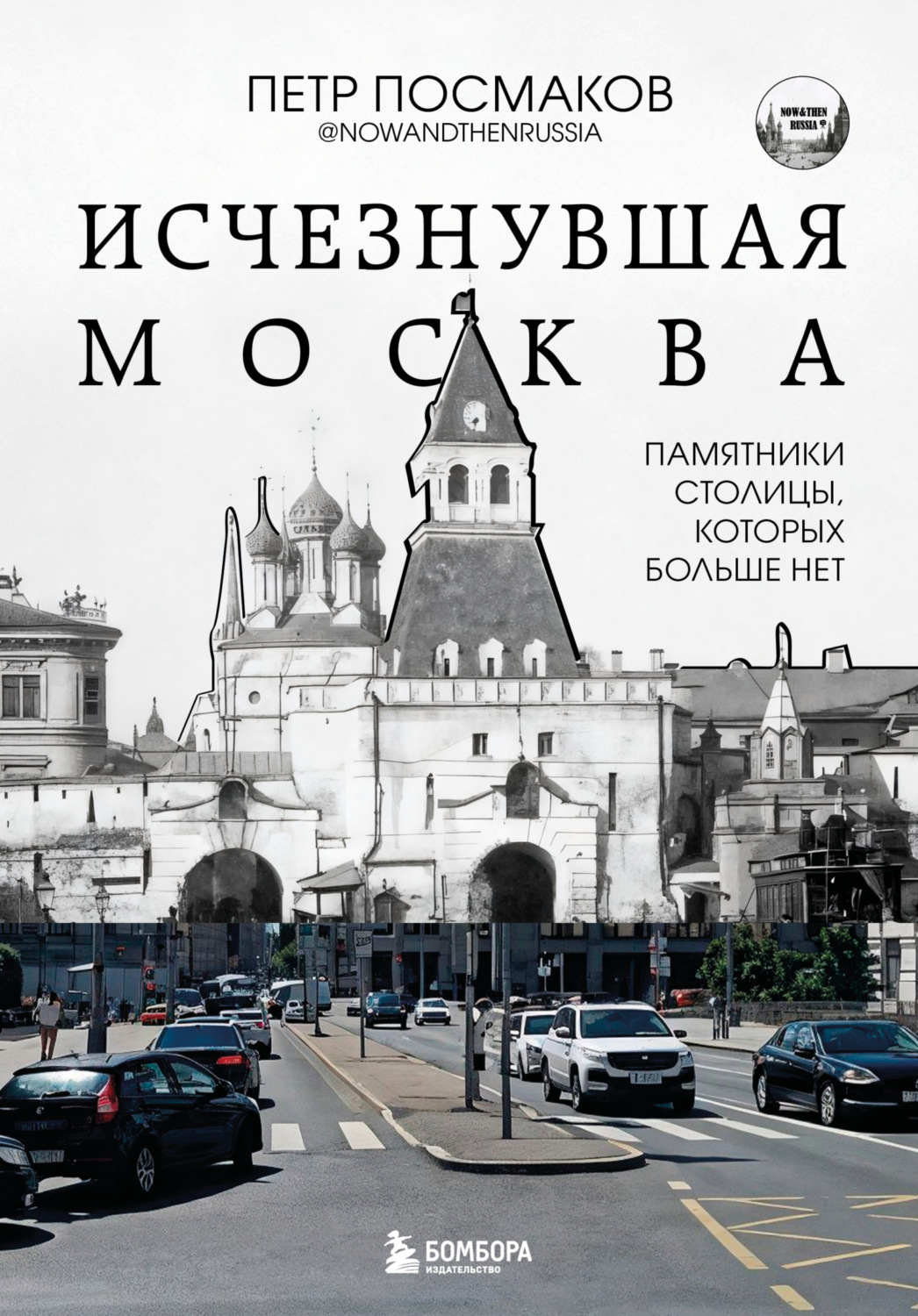 Обложка книги «Исчезнувшая Москва. Памятники столицы, которых больше нет»