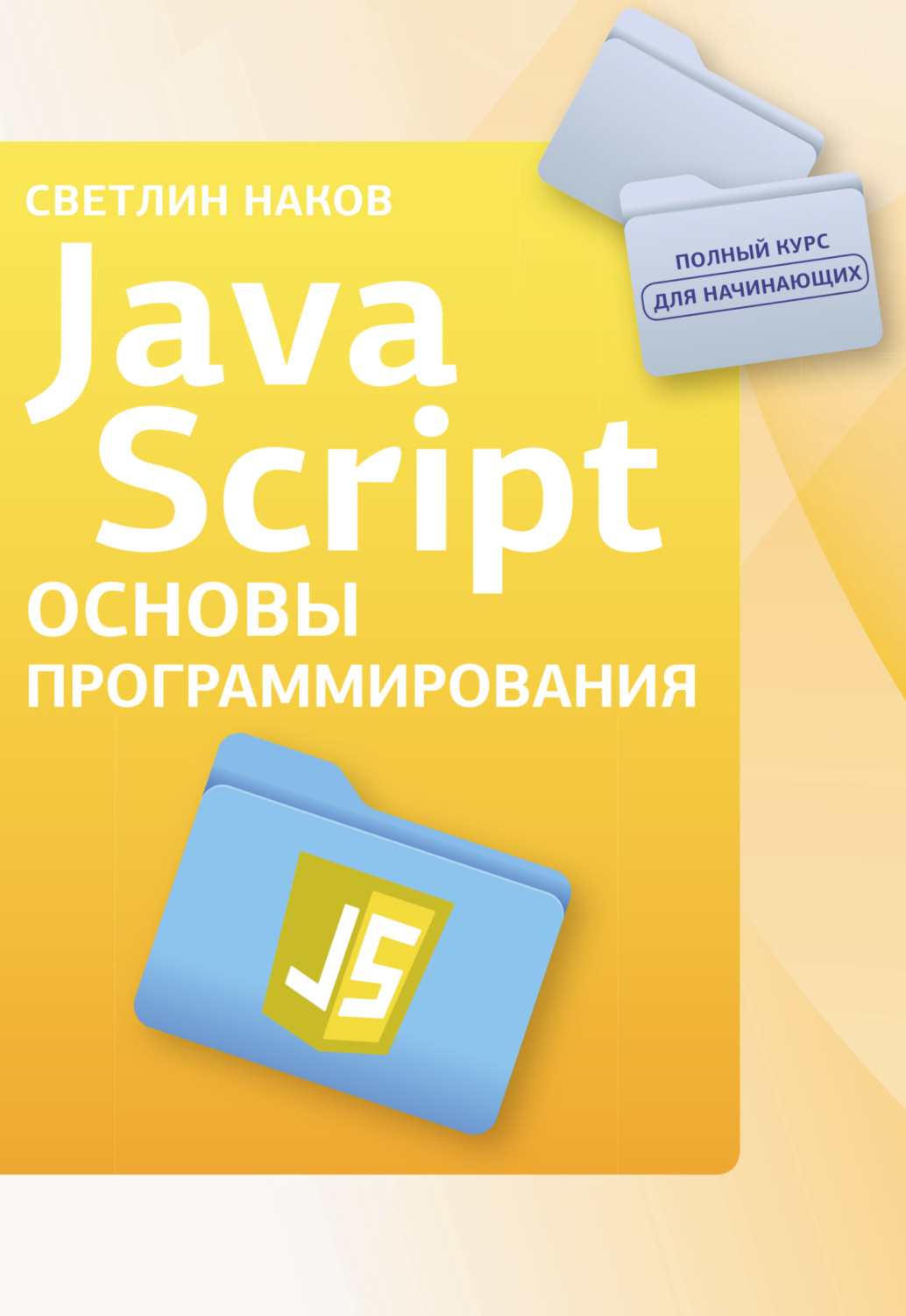 Обложка книги «JavaScript. Основы программирования»