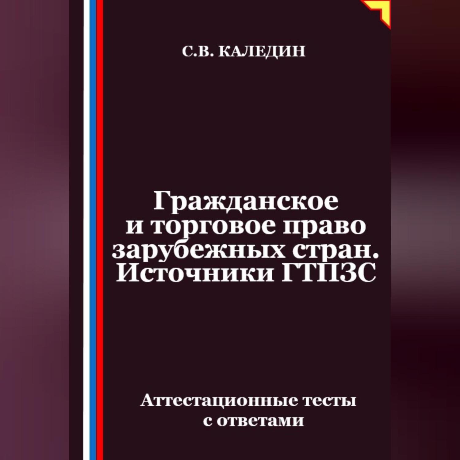 Обложка книги «Гражданское и торговое право зарубежных стран. Источники ГТПЗС. Аттестационные тесты с ответами»
