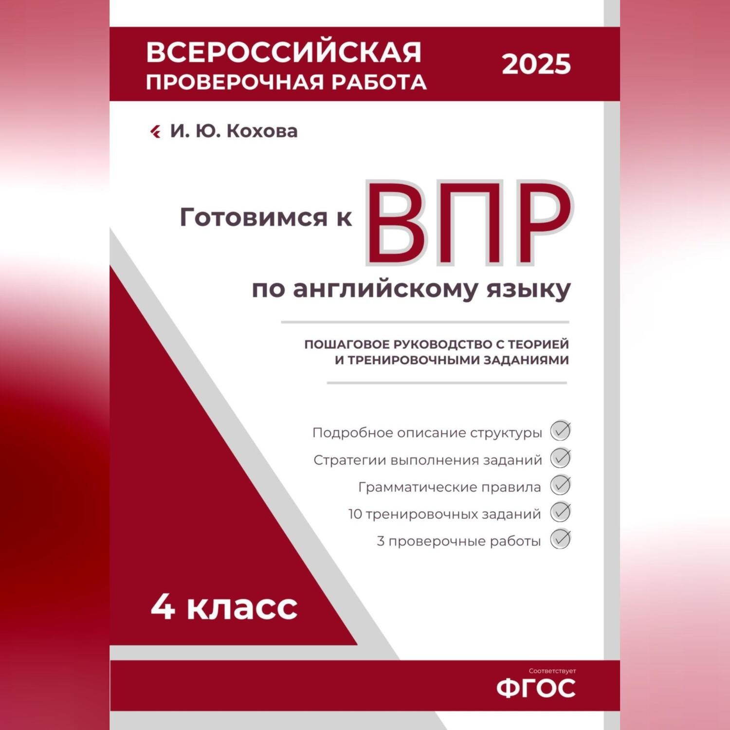 Обложка книги «Готовимся к ВПР: Пошаговое руководство с теорией и тренировочными заданиями»