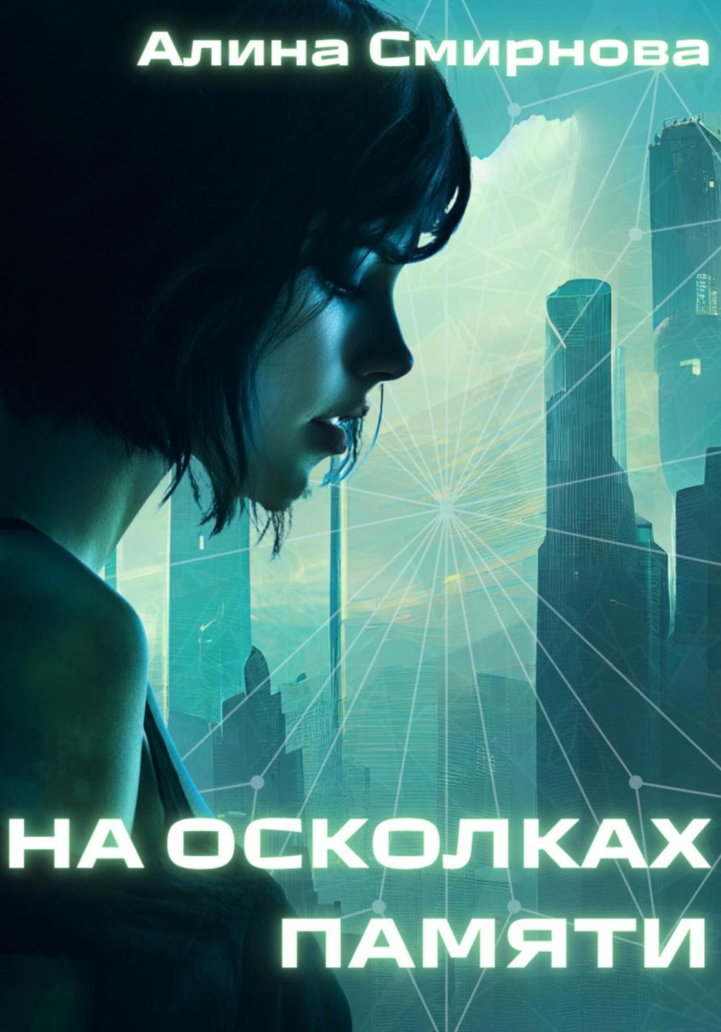 Обложка книги «На осколках памяти»