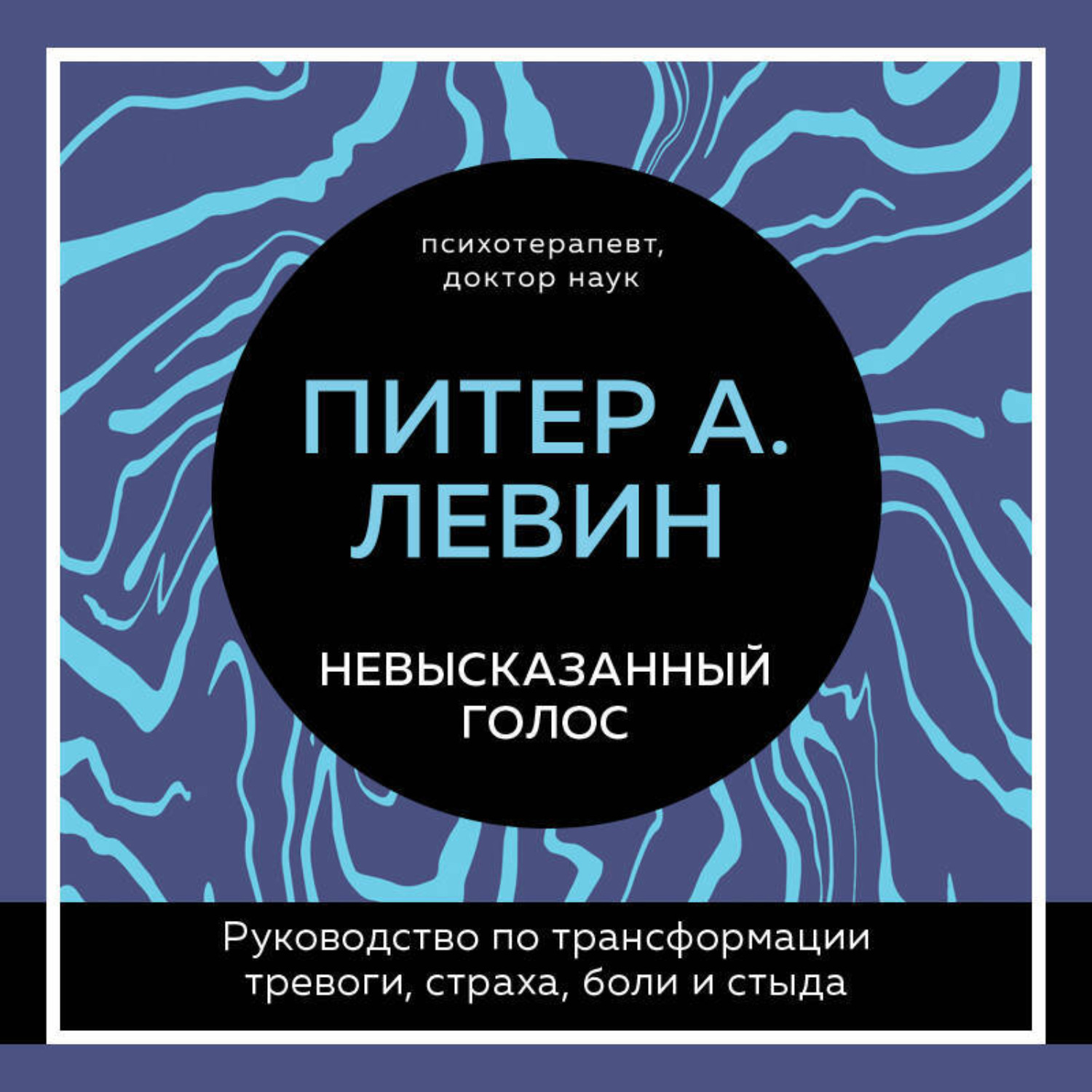 Обложка книги «Невысказанный голос. Руководство по трансформации тревоги, страха, боли и стыда»