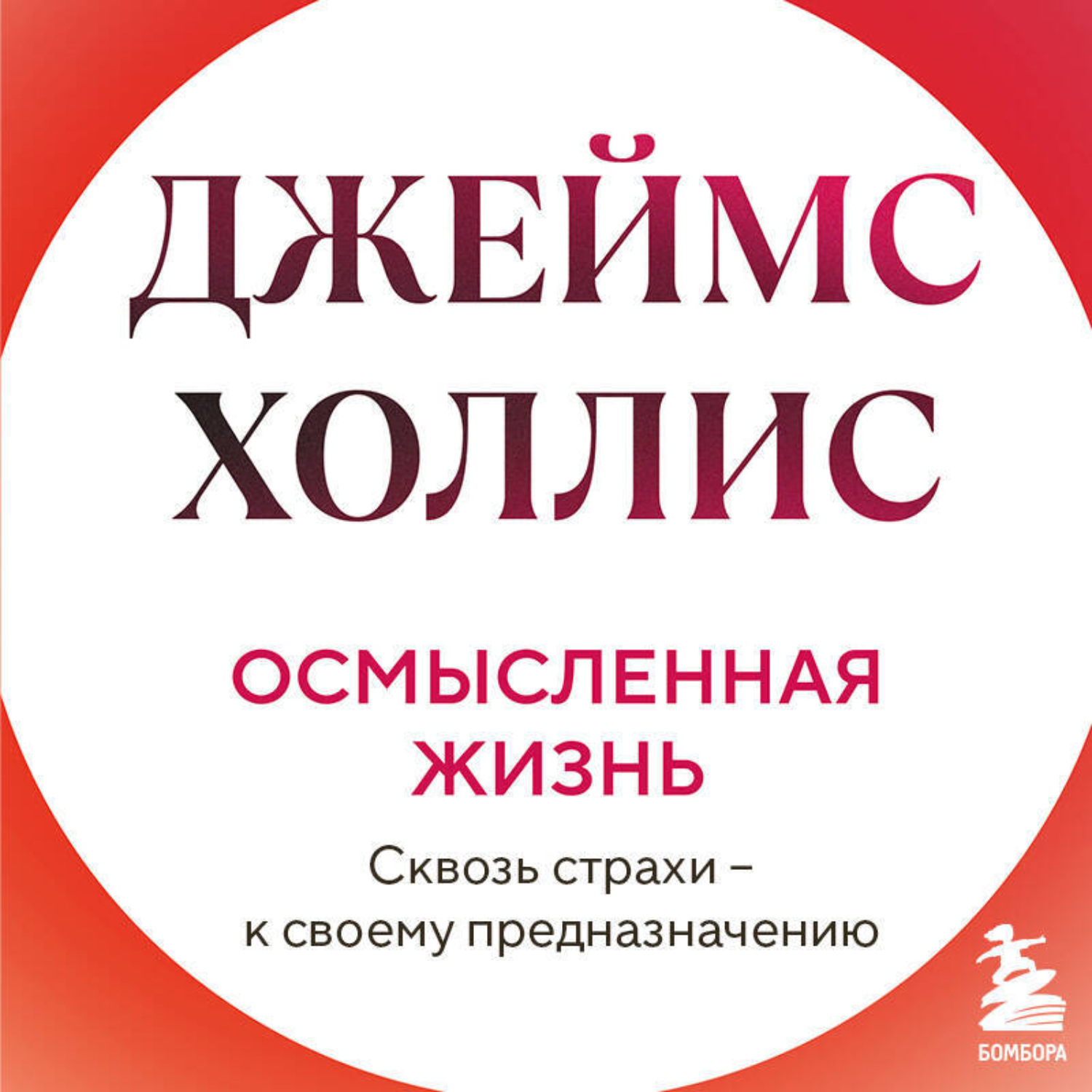 Обложка книги «Осмысленная жизнь. Сквозь страхи – к своему предназначению»