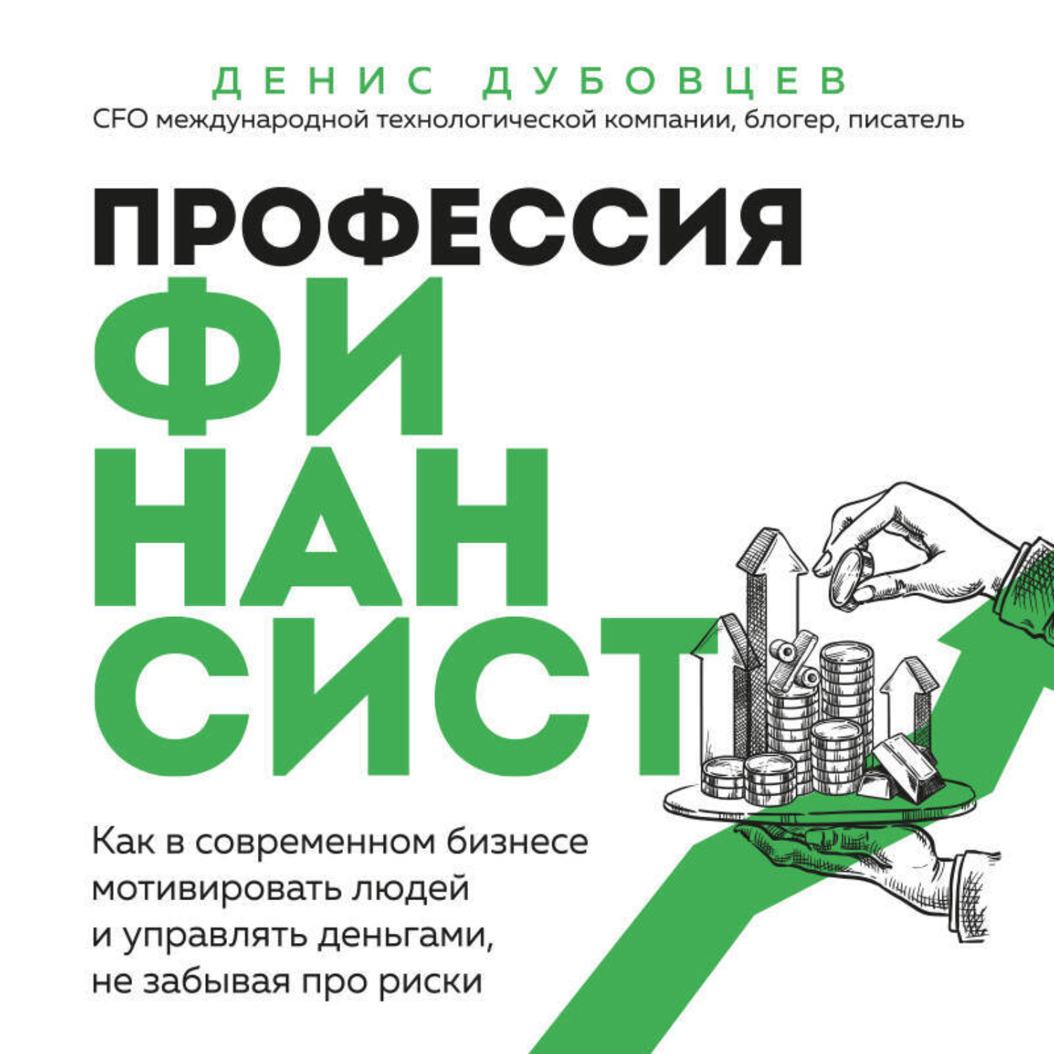 Обложка книги «Профессия финансист. Как в современном бизнесе мотивировать людей и управлять деньгами, не забывая про риски»