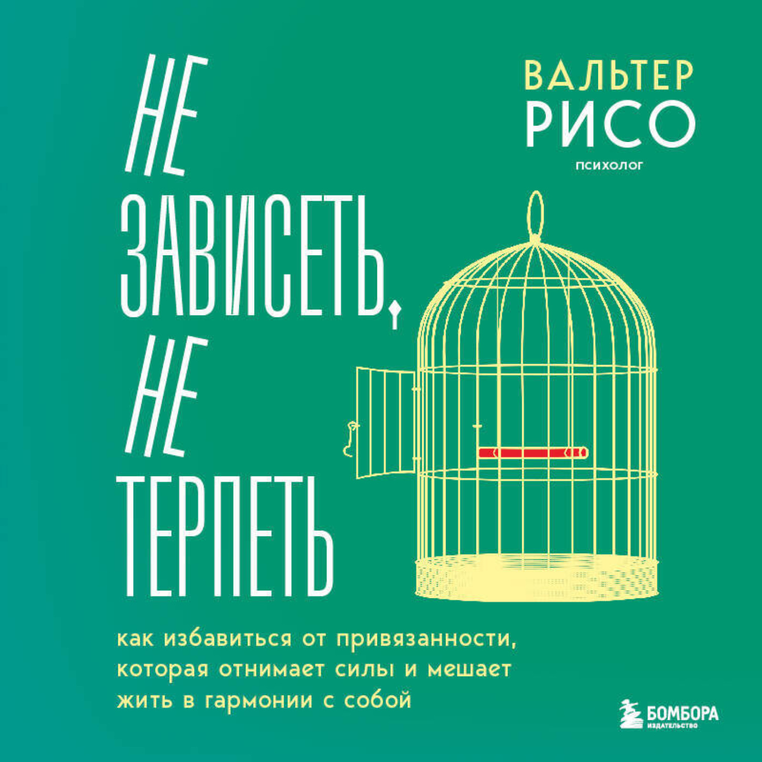 Обложка книги «Не зависеть, не терпеть. Как избавиться от привязанности, которая отнимает силы и мешает жить в гармонии с собой»