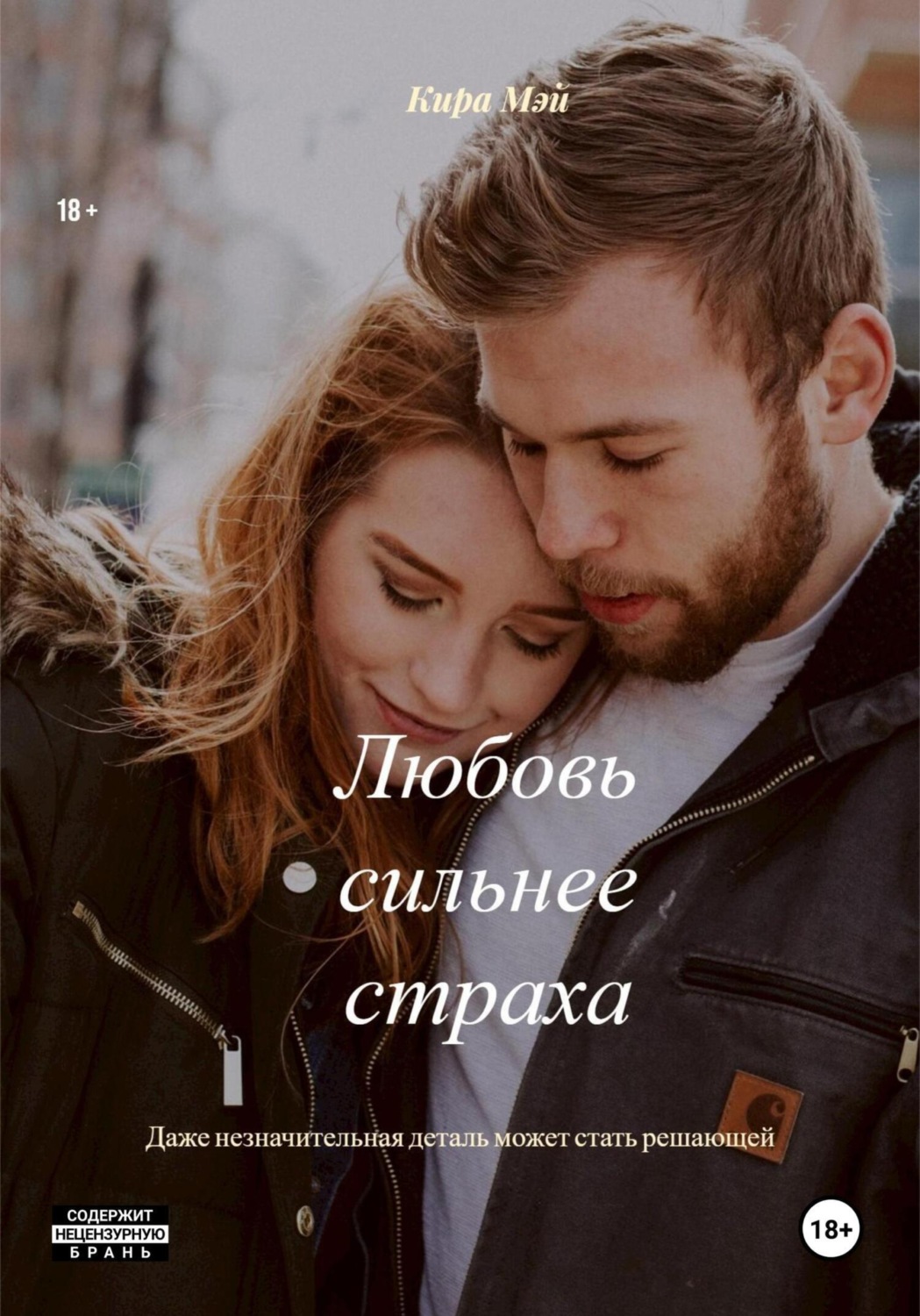 Обложка книги «Любовь сильнее страха»