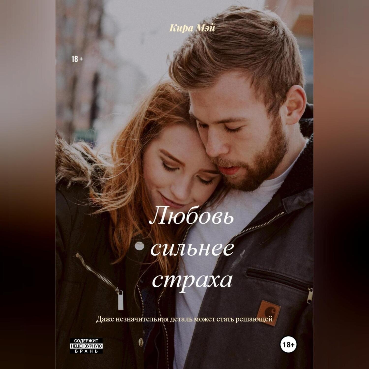 Обложка книги «Любовь сильнее страха»