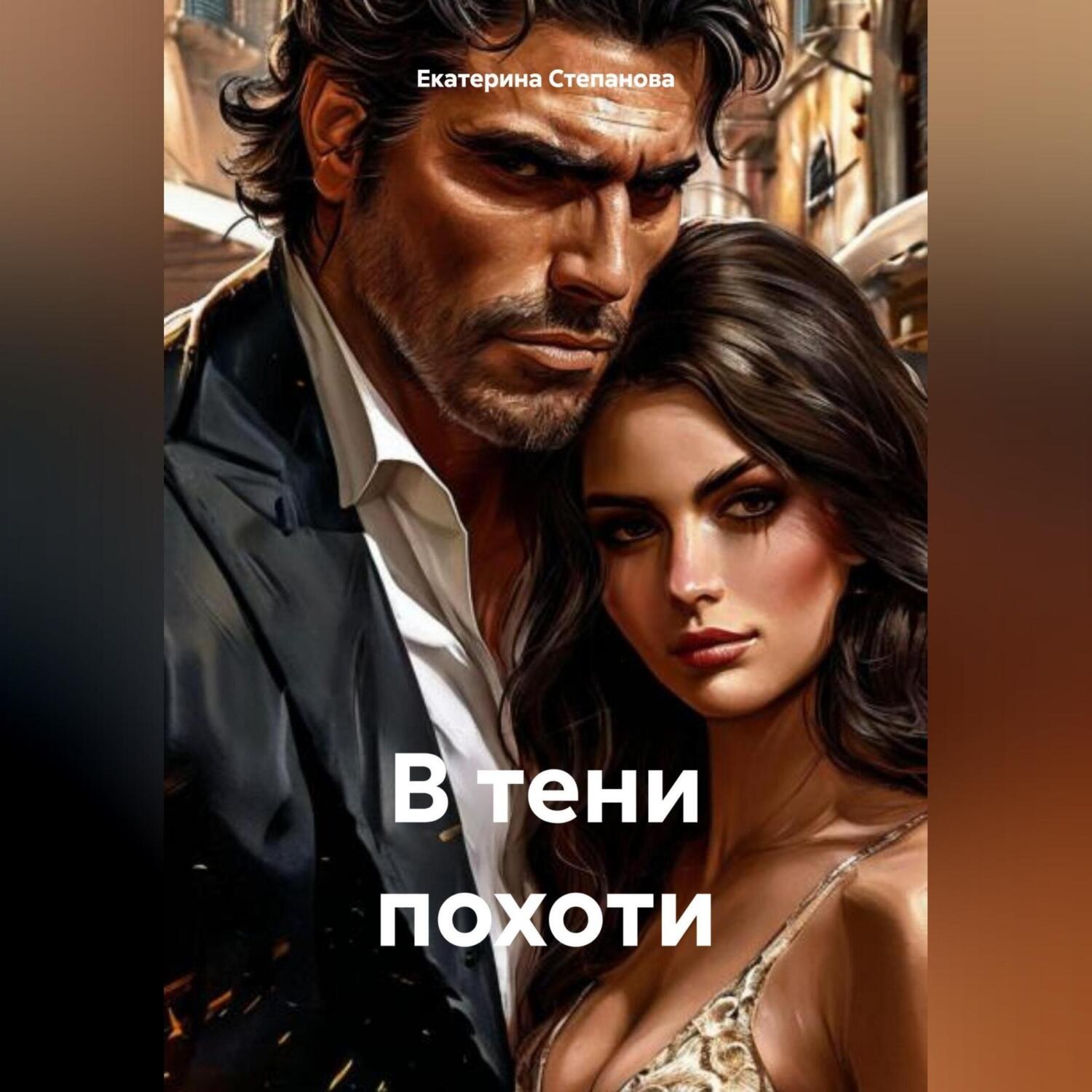 Обложка книги «В тени похоти»