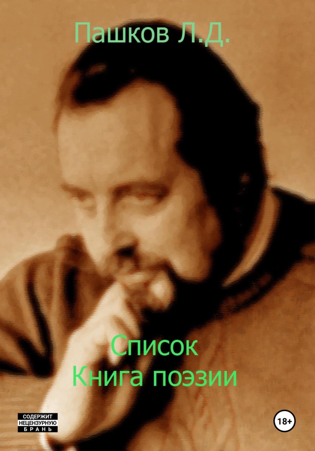 Обложка книги «Список. Книга поэзии»