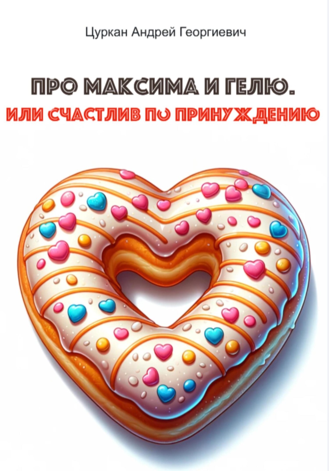 Обложка книги «Про Максима и Гелю, или Счастлив по принуждению»