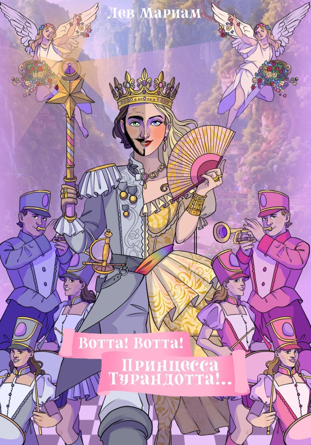Обложка книги «Вотта! Вотта! Принцесса Турандотта!..»