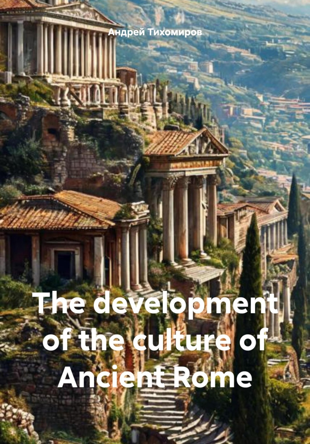 Обложка книги «The development of the culture of Ancient Rome»