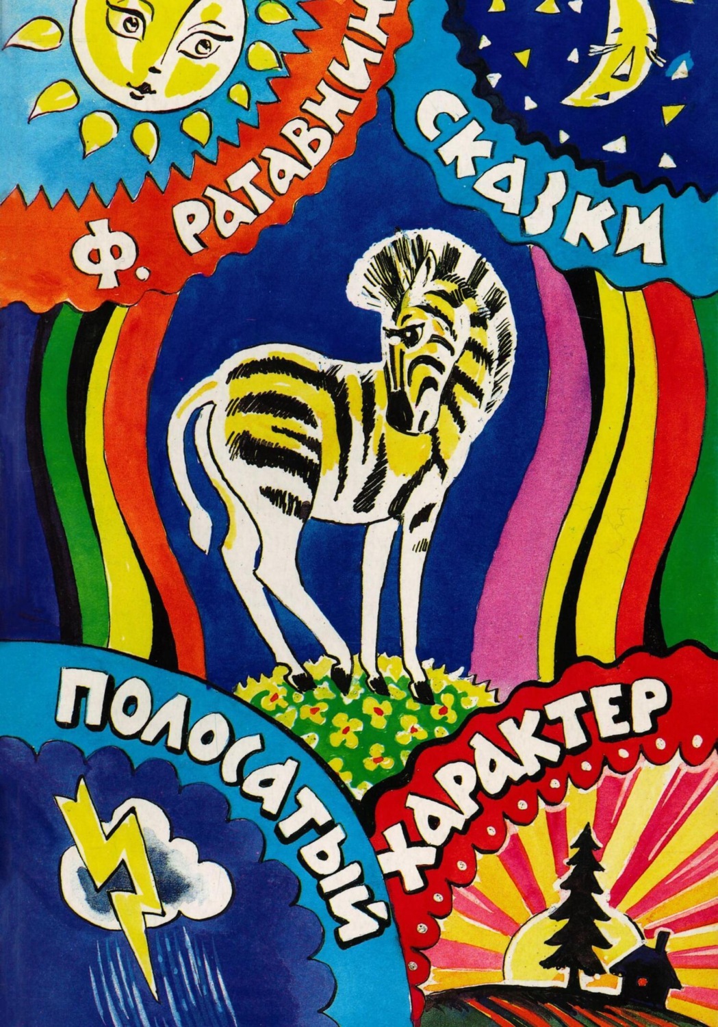 Обложка книги «Полосатый характер»