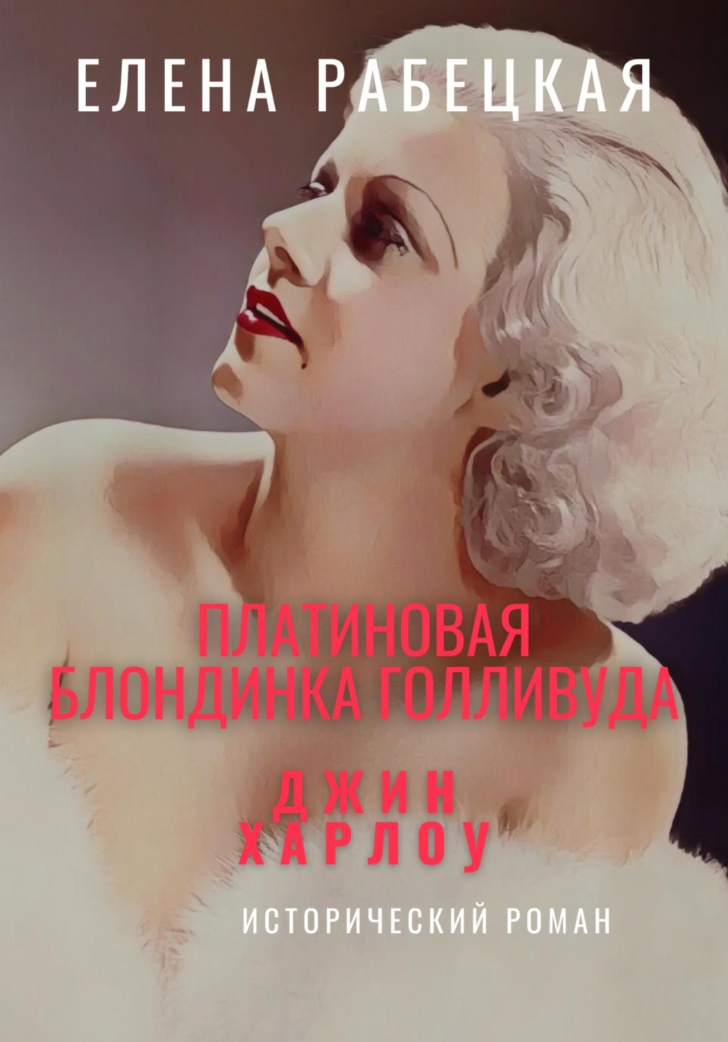 Обложка книги «Джин Харлоу: Платиновая блондинка Голливуда»