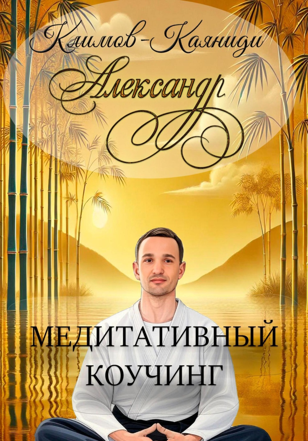 Обложка книги «Медитативный коучинг»