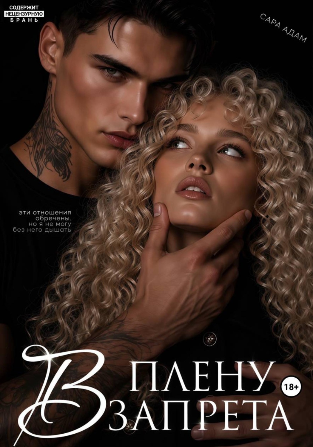 Обложка книги «В плену запрета»