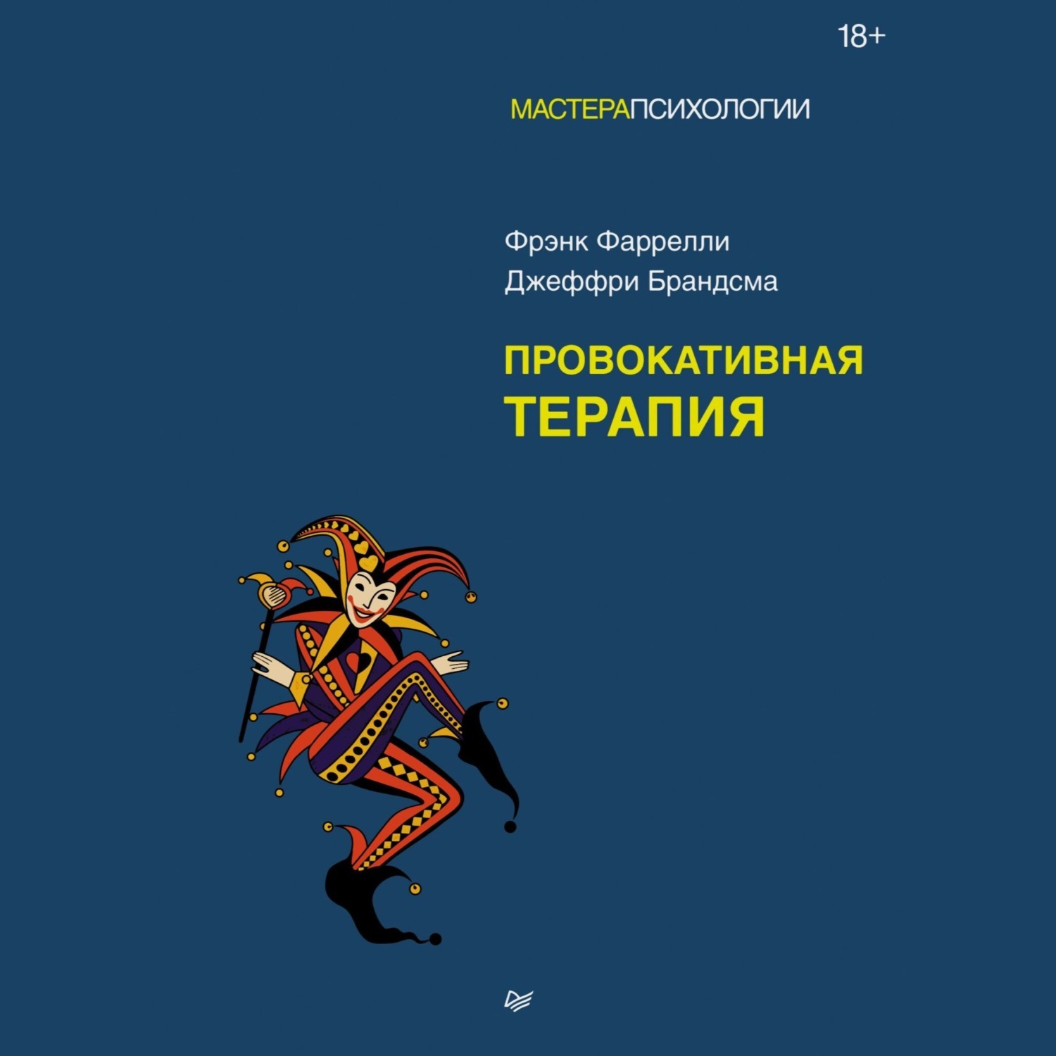 Обложка книги «Провокативная терапия»
