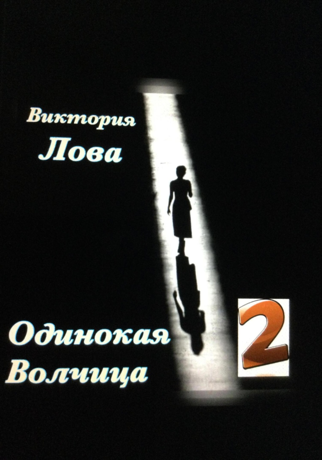 Обложка книги «Одинокая Волчица 2»