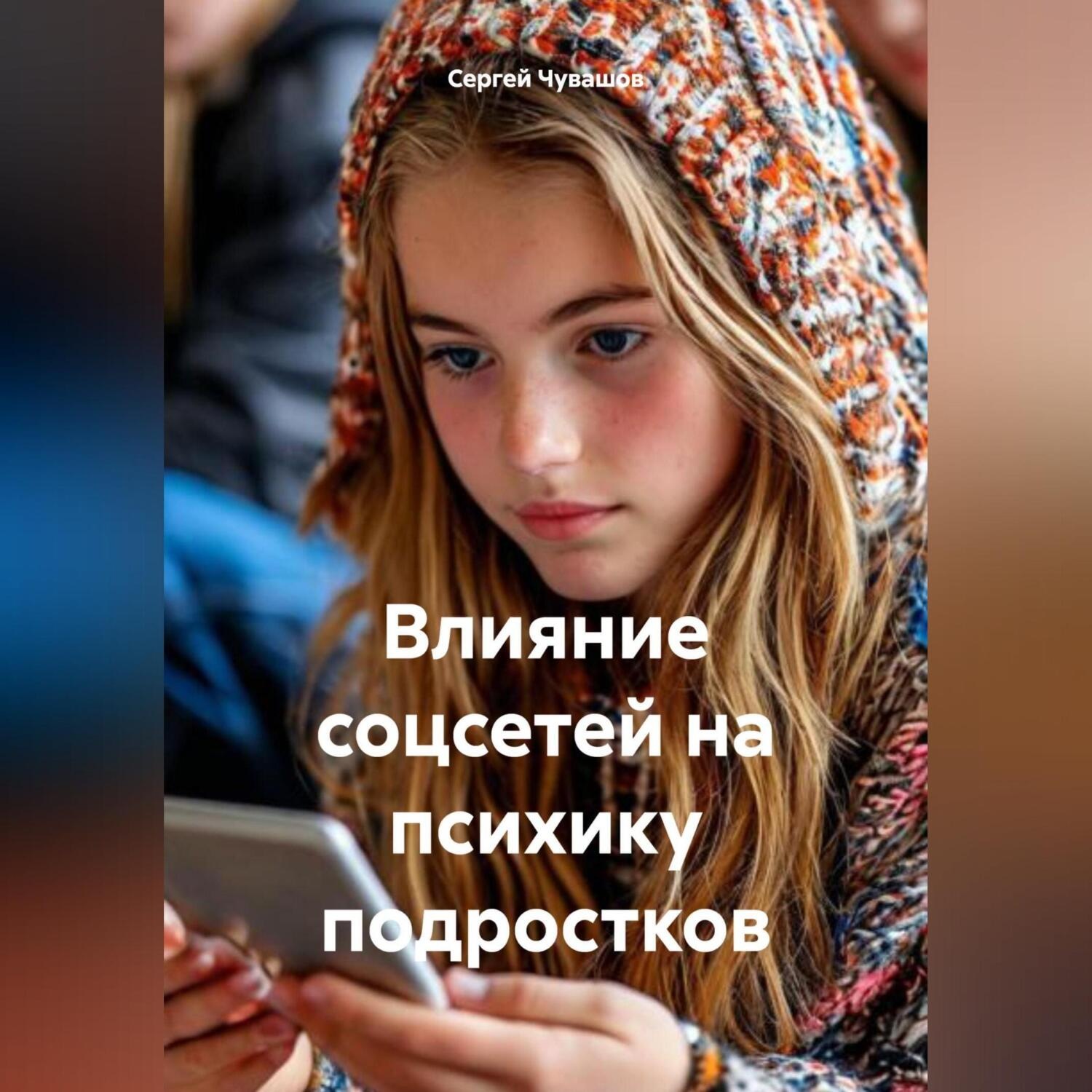Обложка книги «Влияние соцсетей на психику подростков»