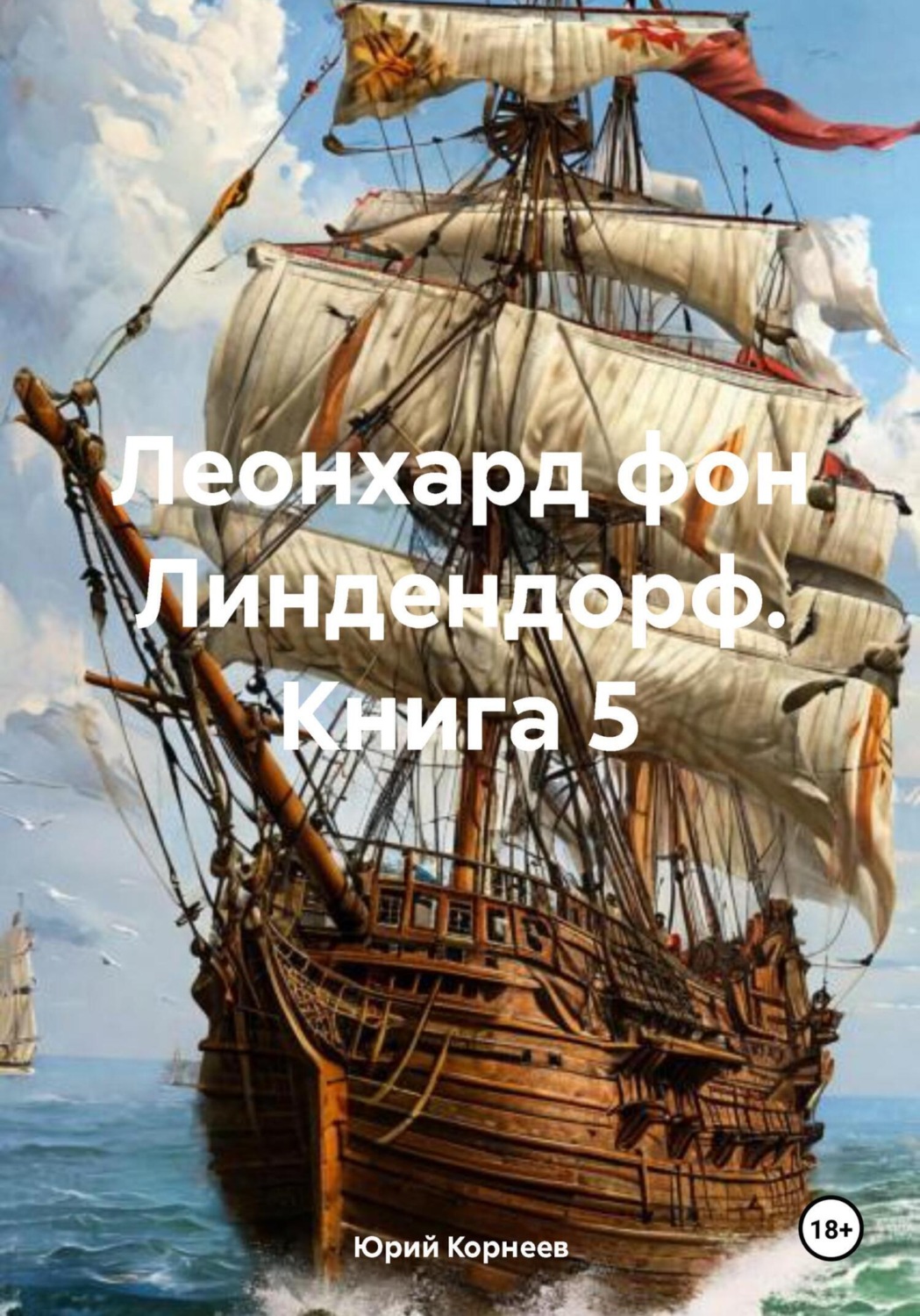 Обложка книги «Леонхард фон Линдендорф. Книга 5»