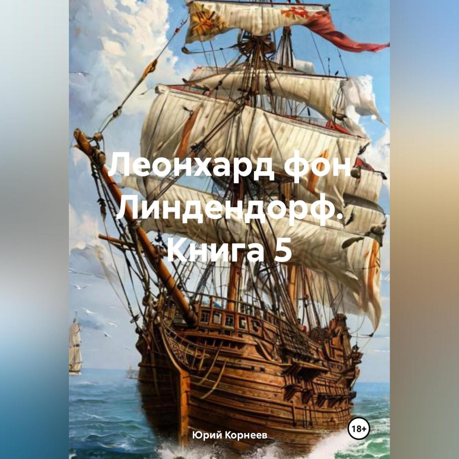 Обложка книги «Леонхард фон Линдендорф. Книга 5.»