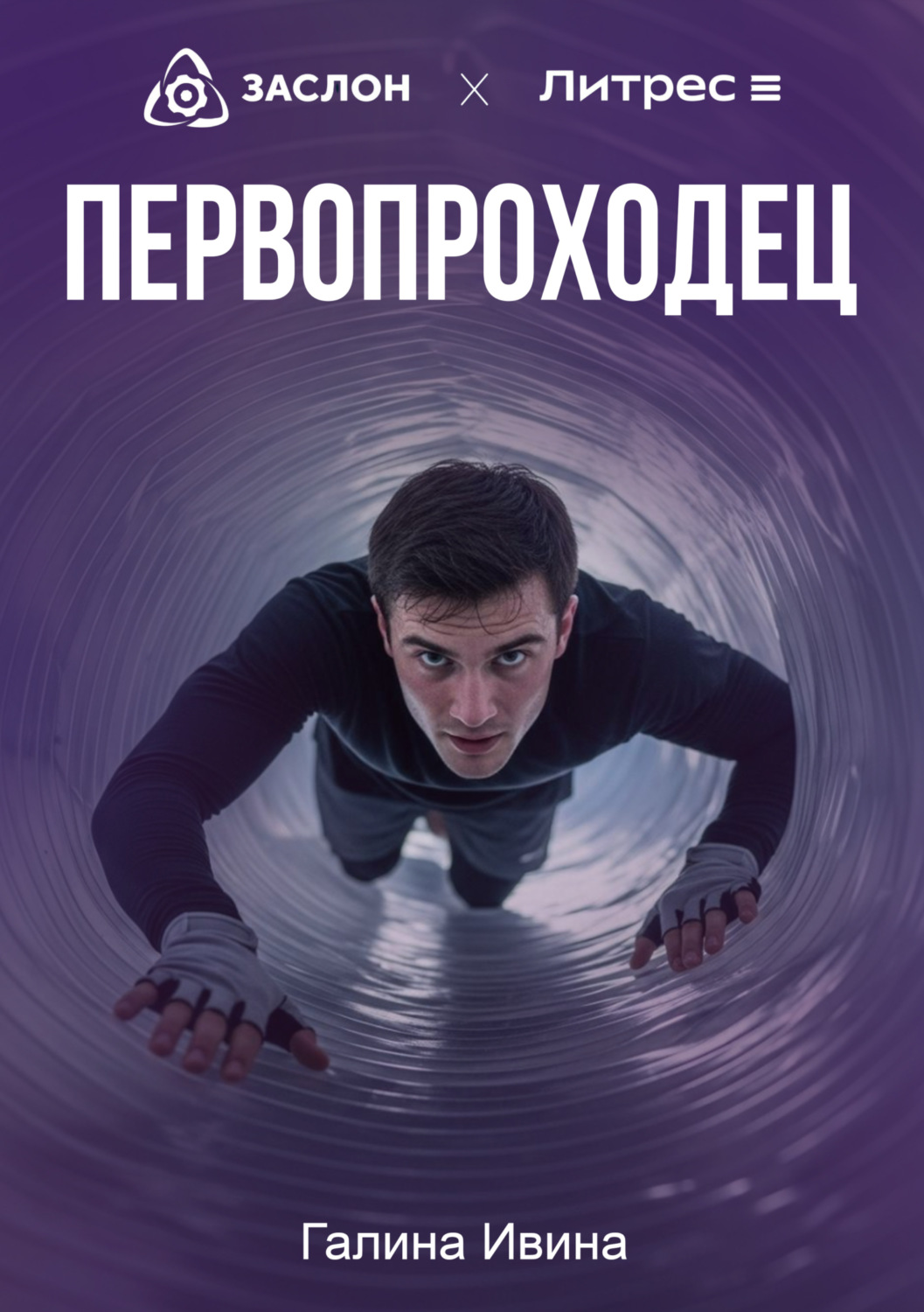 Обложка книги «Первопроходец»