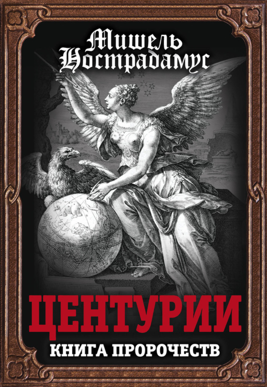 Обложка книги «Центурии. Книга пророчеств»