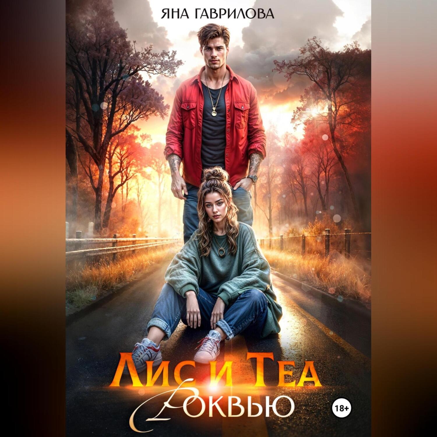 Обложка книги «Лис и Теа.Роквью»
