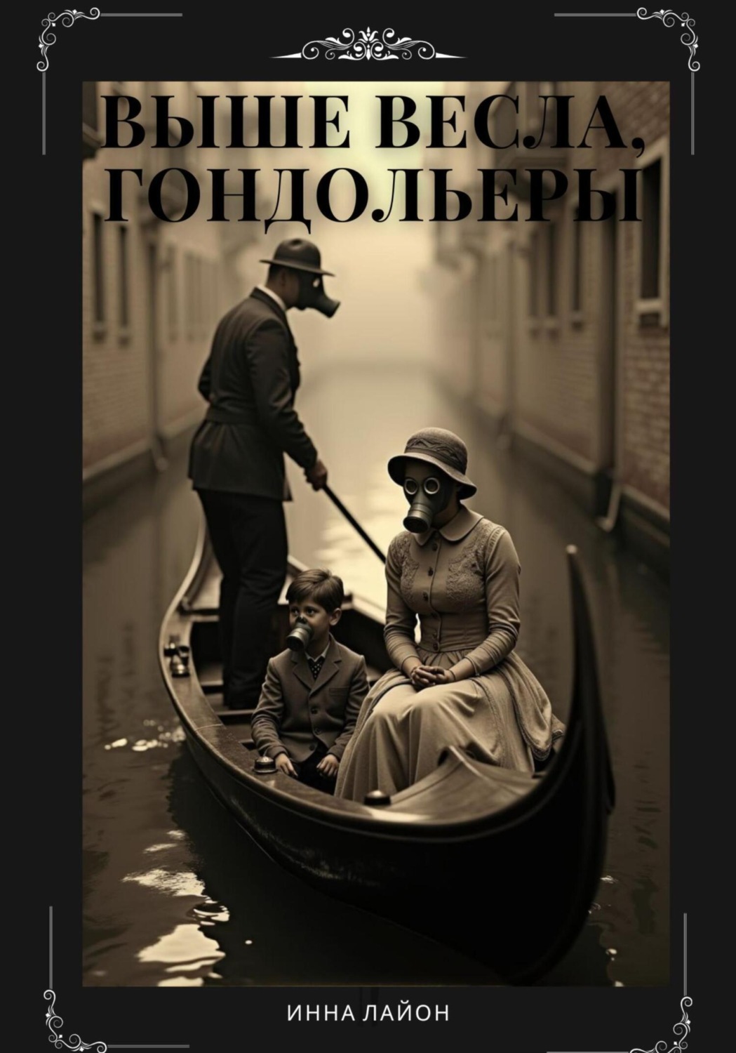 Обложка книги «Выше весла, гондольеры»