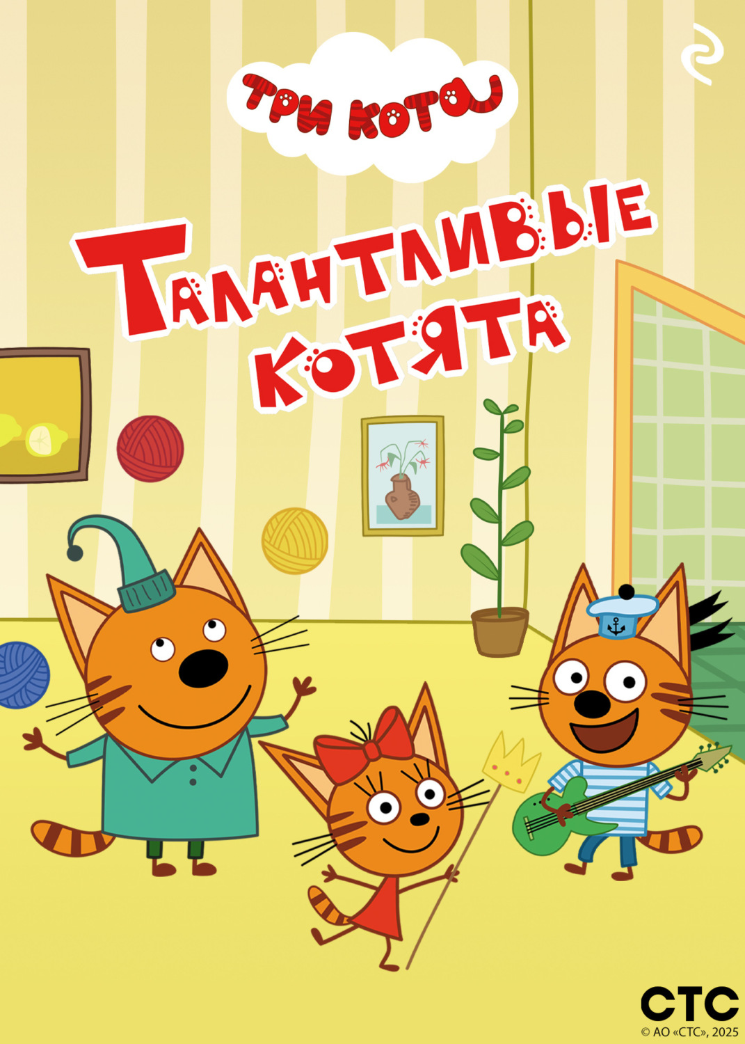 Обложка книги «Три кота. Талантливые котята»