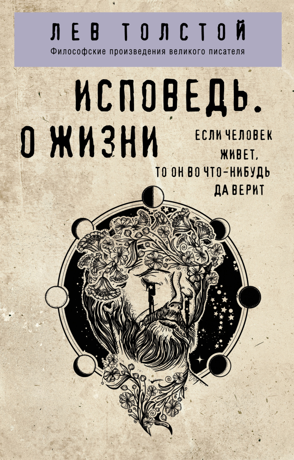 Обложка книги «Исповедь. О жизни»