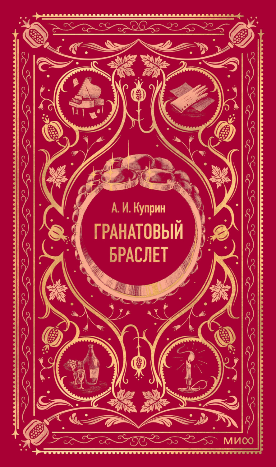 Обложка книги «Гранатовый браслет»