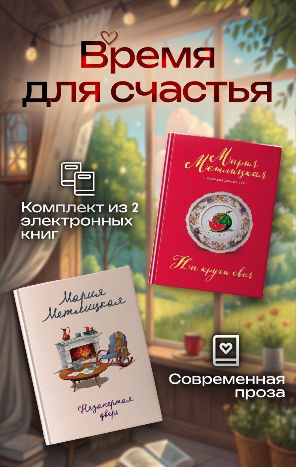 Обложка книги «Время для счастья. Комплект из 2 книг»