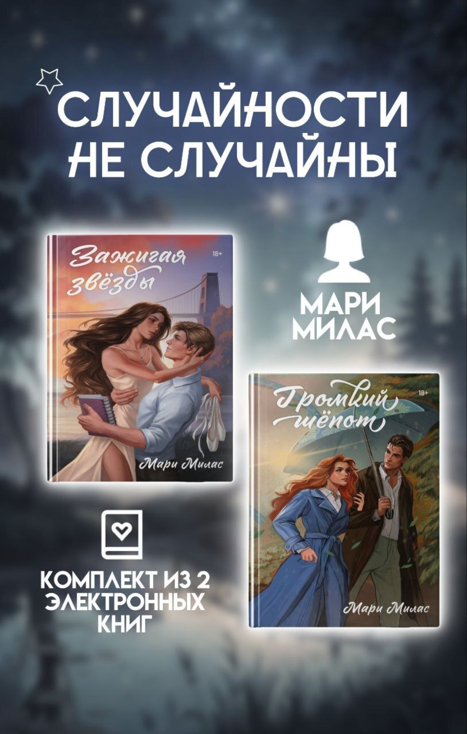 Обложка книги «Случайности не случайны. Комплект из 2 романов Мари Милас»
