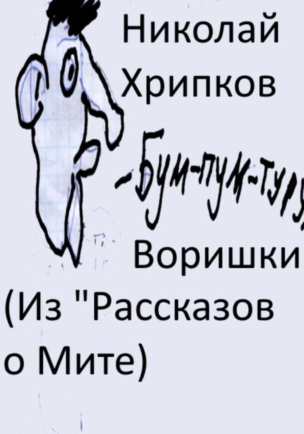 Обложка книги «Воришки»