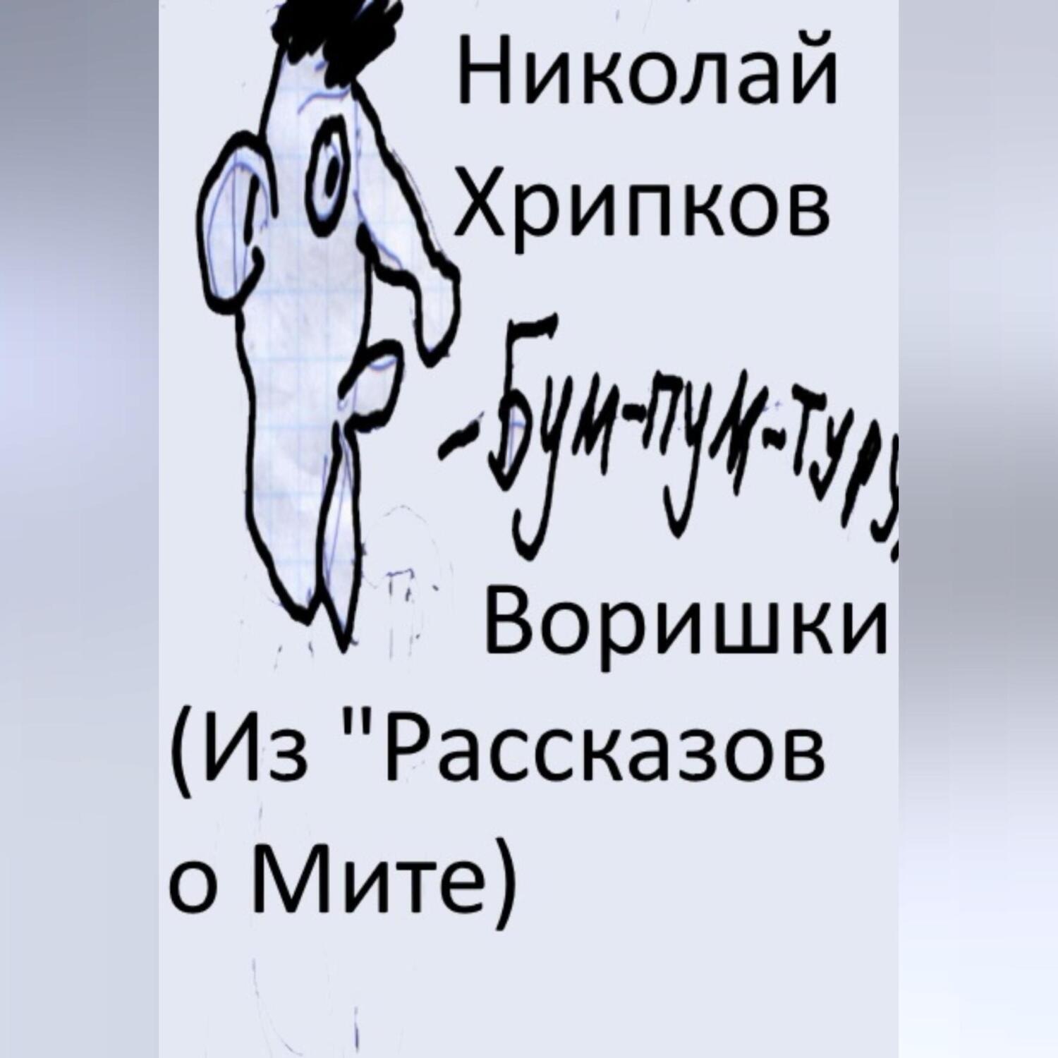 Обложка книги «Воришки»