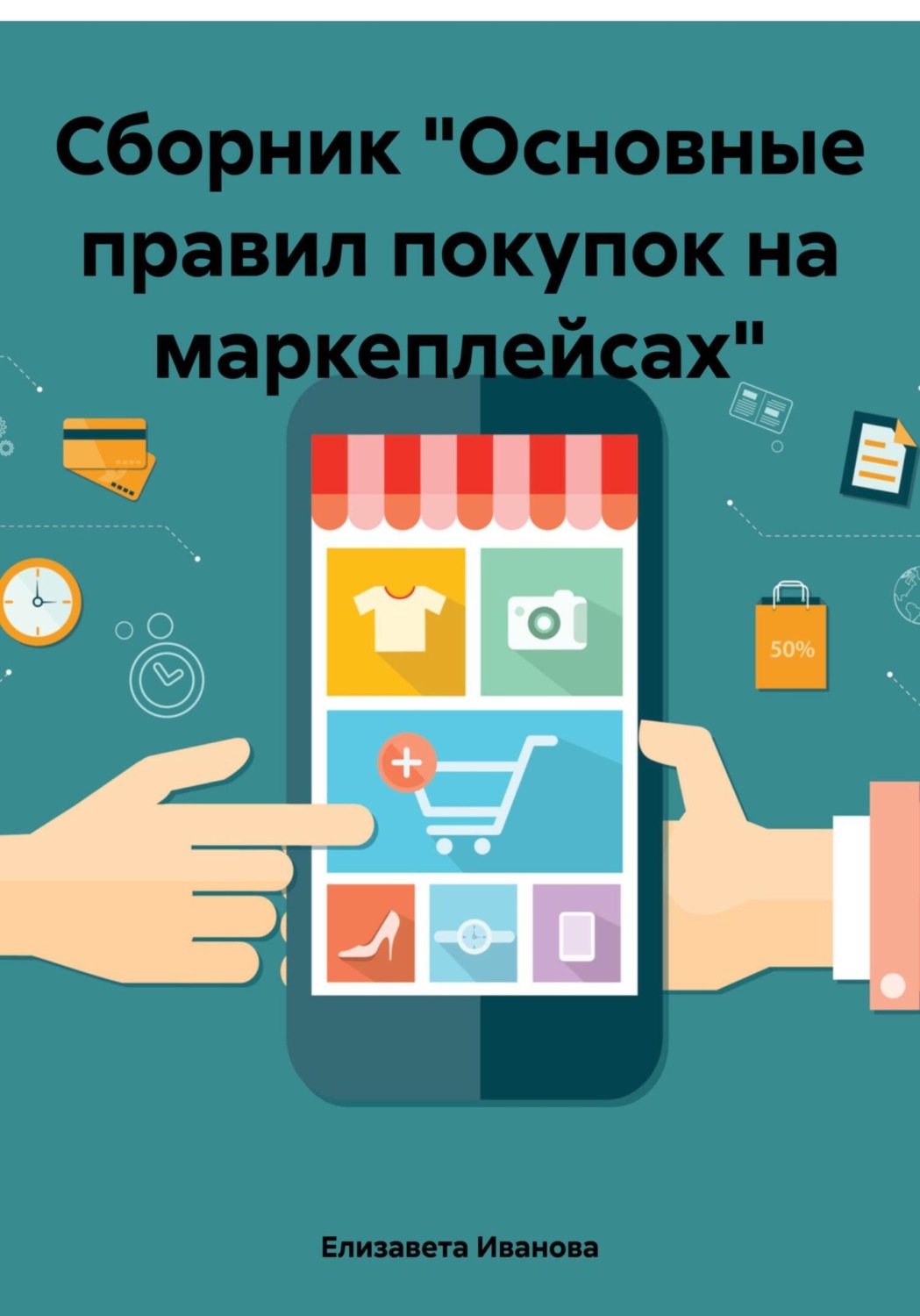 Обложка книги «Сборник «Основные правил покупок на маркеплейсах»»