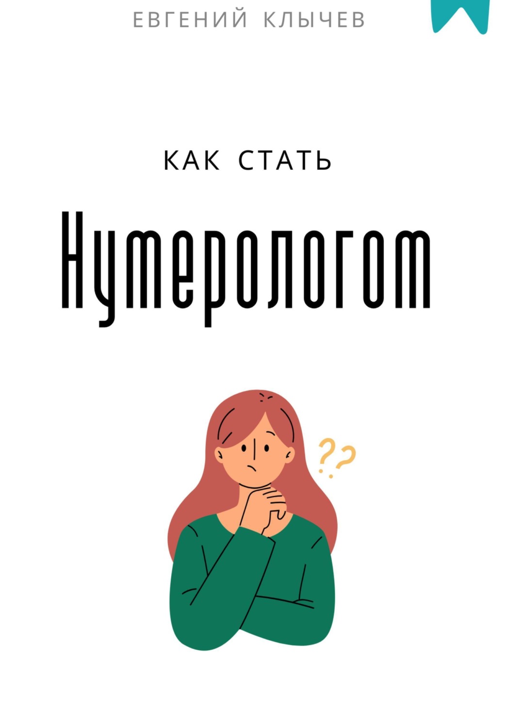 Обложка книги «Как стать нумерологом»