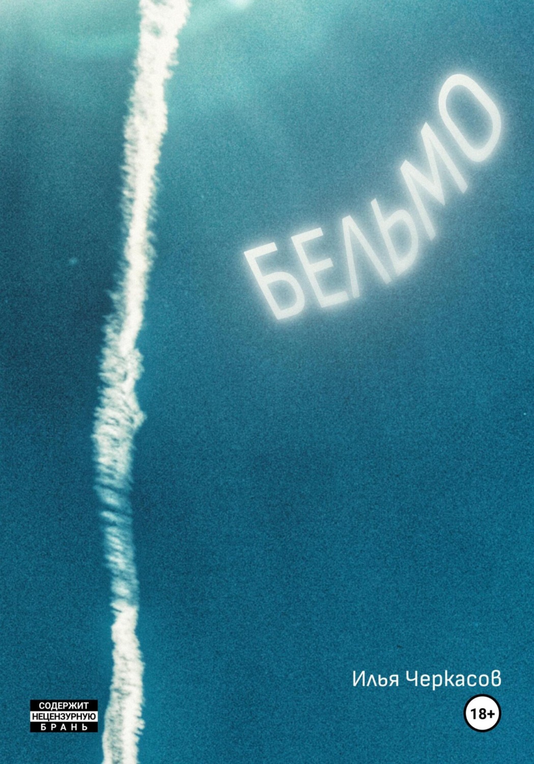 Обложка книги «Бельмо»
