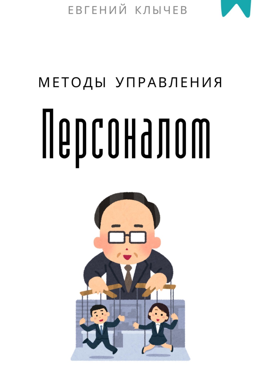 Обложка книги «Методы управления персоналом»