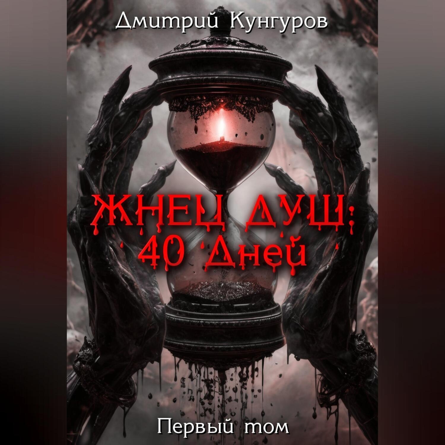 Обложка книги «Жнец душ: 40 дней»
