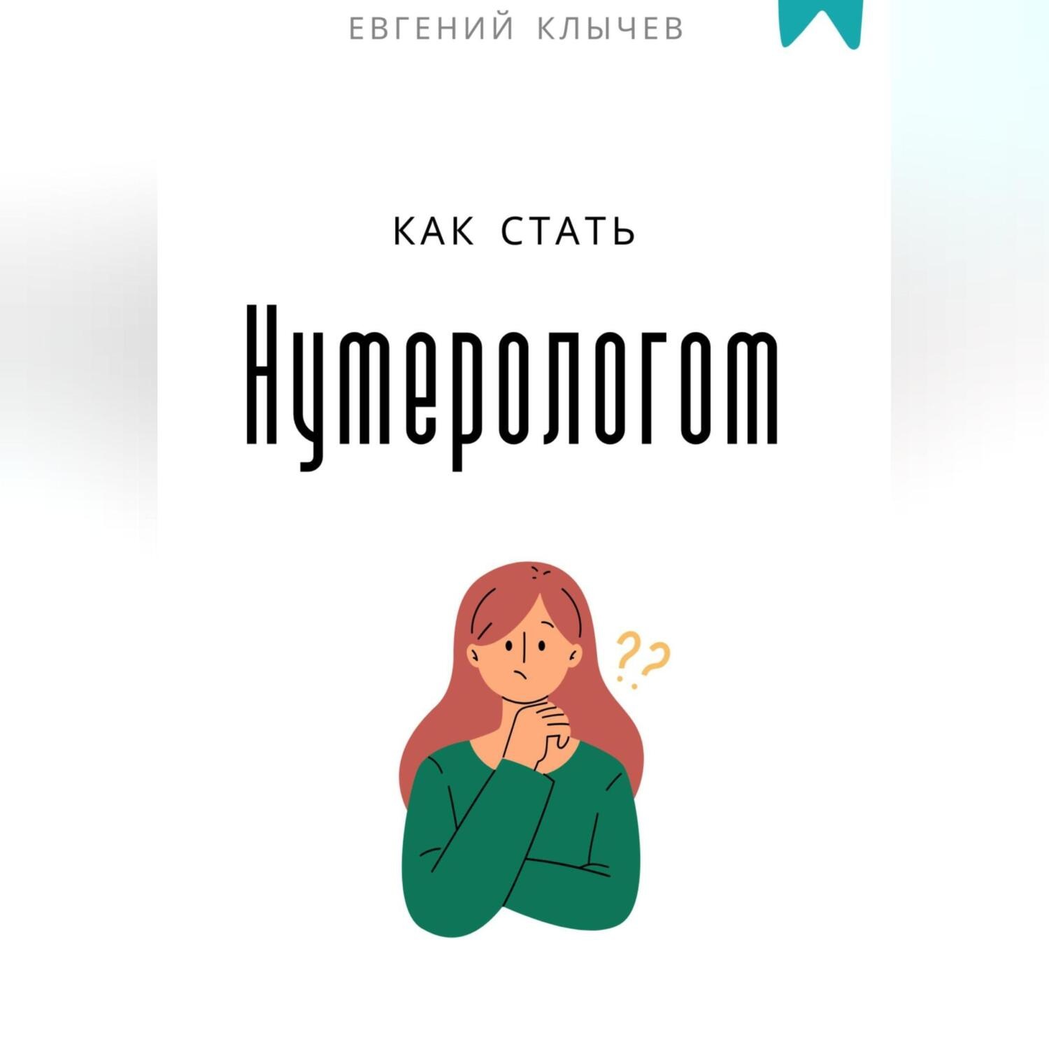 Обложка книги «Как стать нумерологом»