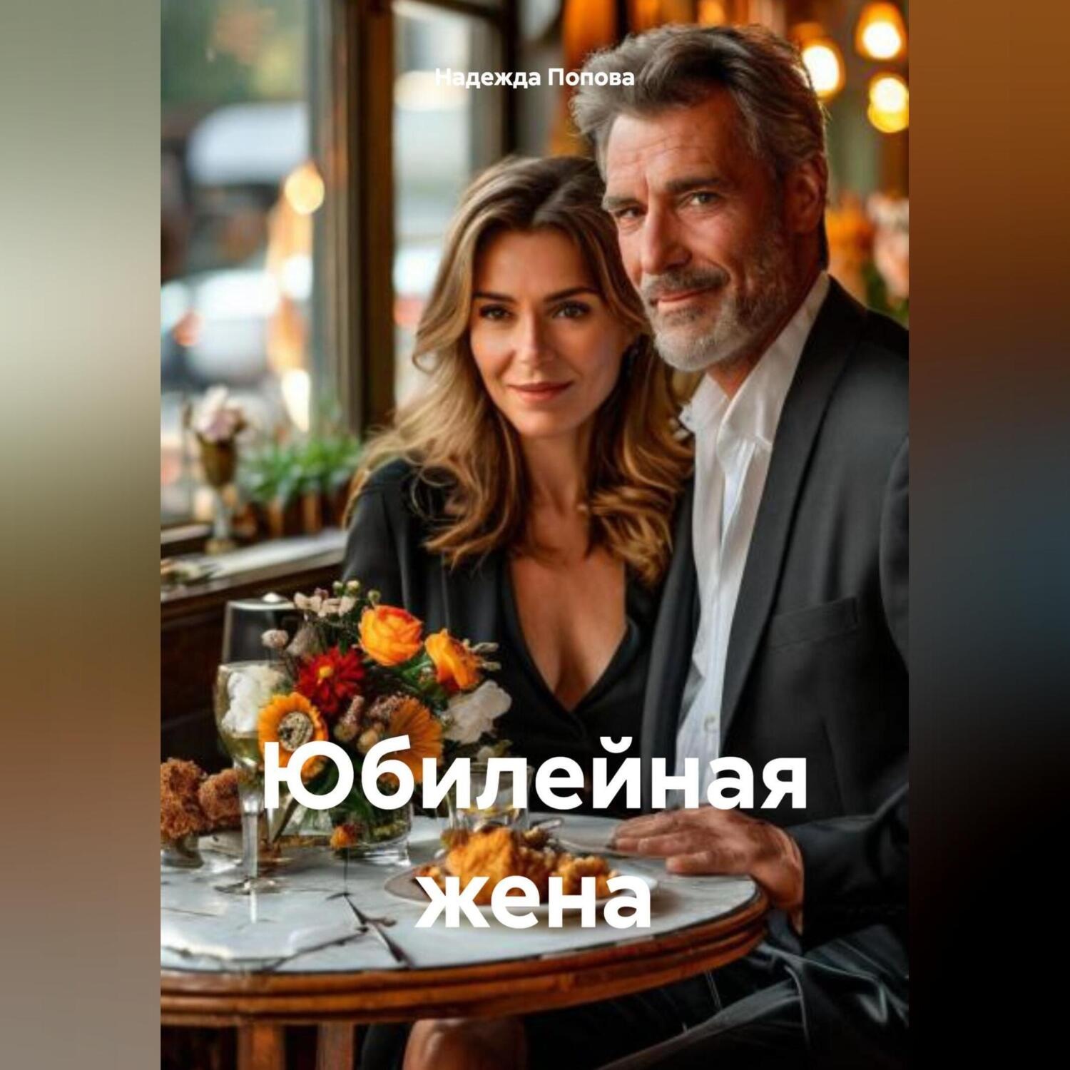 Обложка книги «Юбилейная жена»